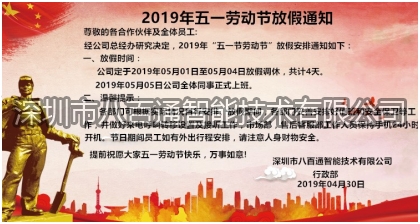 八百通智能2019年五一勞動(dòng)節(jié)放假通知