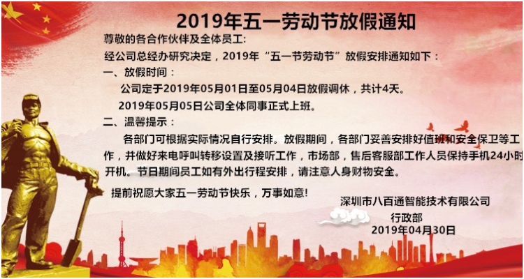 八百通智能2019年五一勞動(dòng)節(jié)放假通知