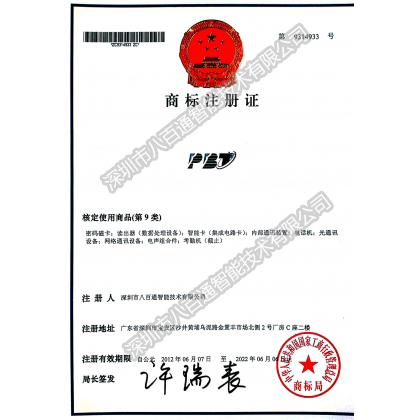 PBT商標(biāo)注冊(cè)證-資質(zhì)證書(shū)