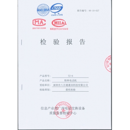 電話機(jī)性能檢測(cè)報(bào)告-資質(zhì)證書(shū)